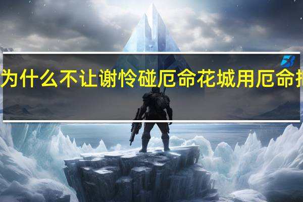 花城为什么不让谢怜碰厄命 花城用厄命把谢怜捅哭