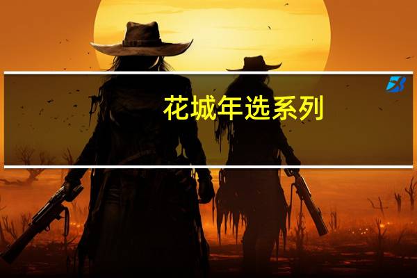 花城年选系列：2013中国散文诗年选(关于花城年选系列：2013中国散文诗年选简述)