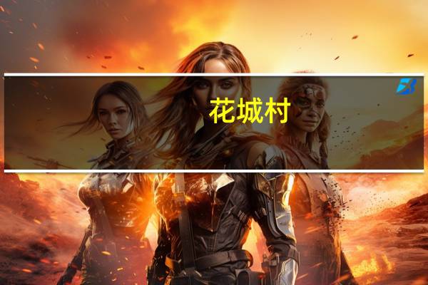 花城村(关于花城村简述)