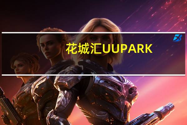 花城汇UUPARK(关于花城汇UUPARK简述)