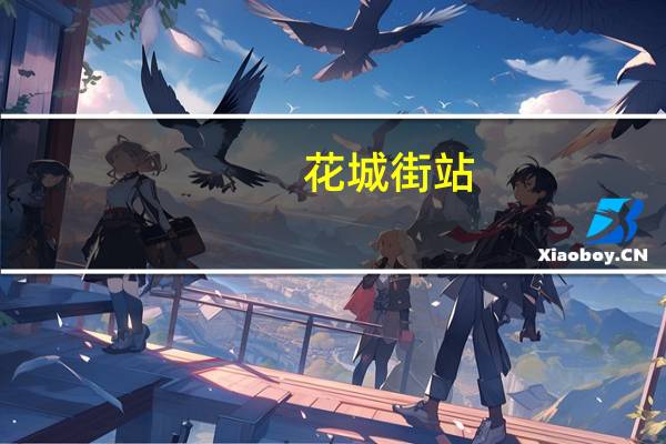 花城街站(关于花城街站简述)