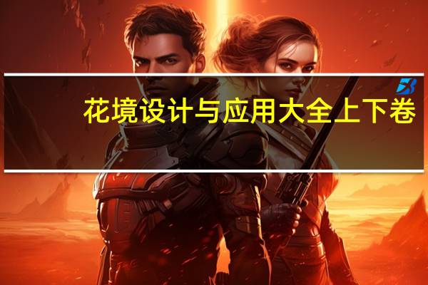 花境设计与应用大全 上下卷(关于花境设计与应用大全 上下卷简述)