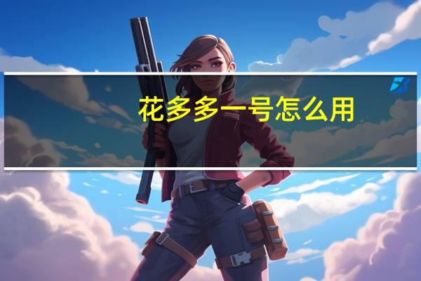花多多一号怎么用