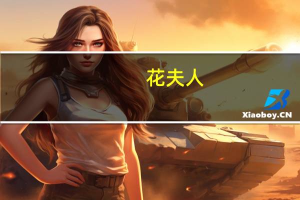 花夫人(关于花夫人简述)