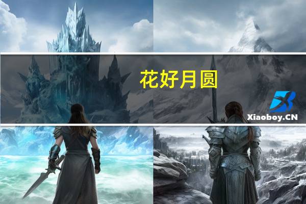 花好月圆,打一生肖（花好月圆打一生肖）