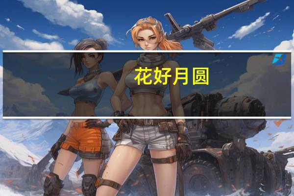 花好月圆:广东中秋节(关于花好月圆:广东中秋节简述)