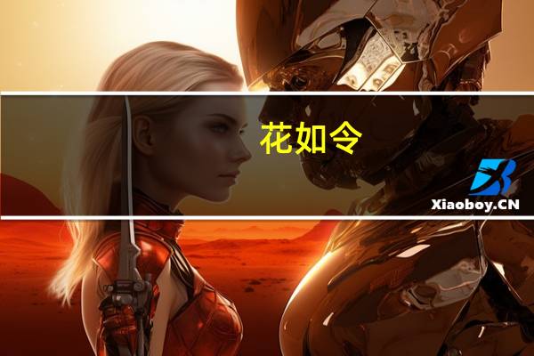 花如令(关于花如令简述)