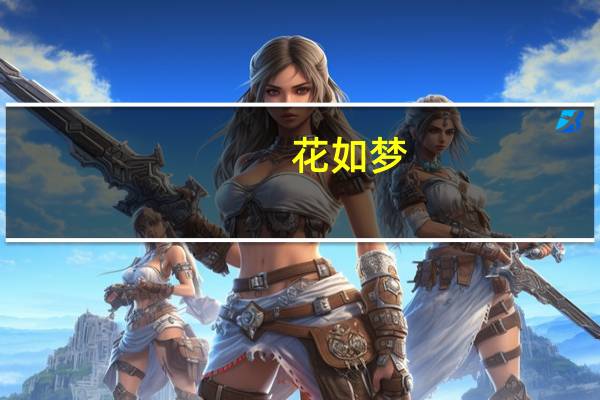 花如梦(关于花如梦简述)