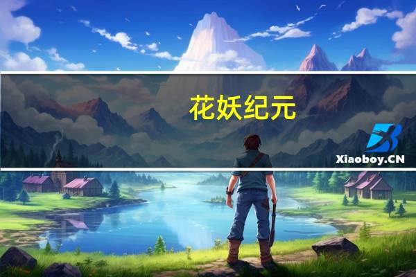 花妖纪元(关于花妖纪元简述)