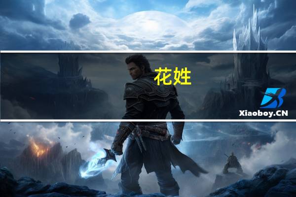 花姓(关于花姓简述)