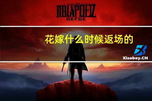 花嫁什么时候返场的