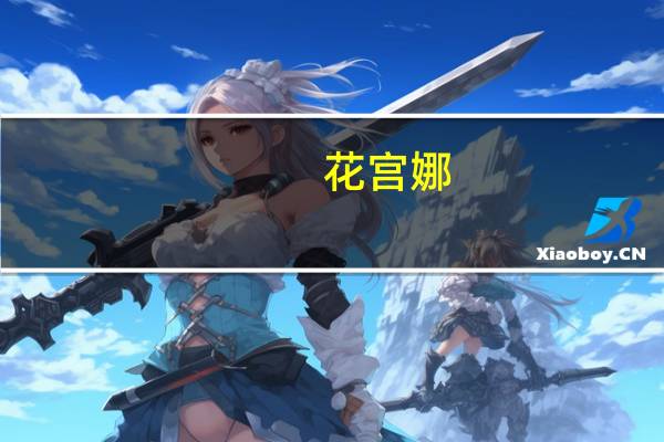花宫娜(关于花宫娜简述)