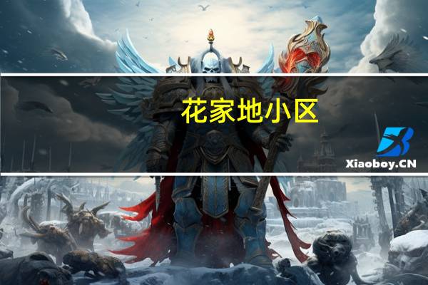 花家地小区(关于花家地小区简述)