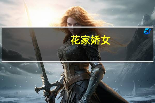花家娇女(关于花家娇女简述)