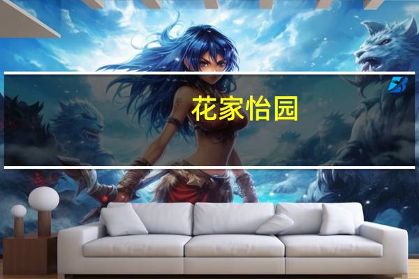 花家怡园(关于花家怡园简述)
