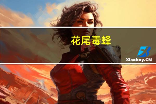 花尾毒蜂(关于花尾毒蜂简述)