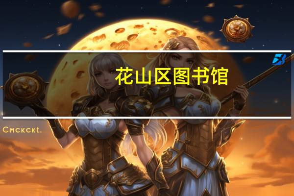花山区图书馆(关于花山区图书馆简述)