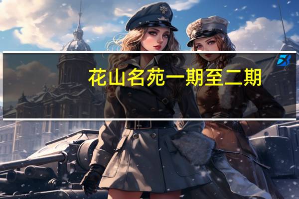 花山名苑一期至二期(关于花山名苑一期至二期简述)