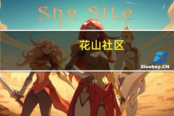 花山社区(关于花山社区简述)