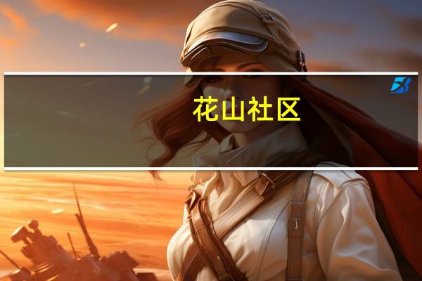 花山社区(关于花山社区简述)