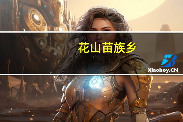 花山苗族乡(关于花山苗族乡简述)