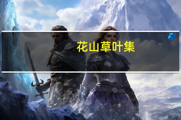 花山草叶集(关于花山草叶集简述)