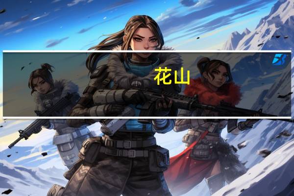 花山-渐江风景名胜区(关于花山-渐江风景名胜区简述)