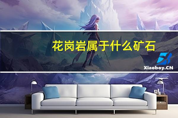 花岗岩属于什么矿石
