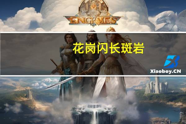 花岗闪长斑岩(关于花岗闪长斑岩简述)