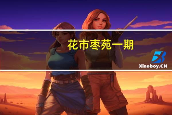 花市枣苑一期(关于花市枣苑一期简述)