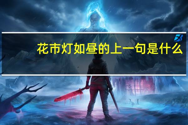 花市灯如昼的上一句是什么