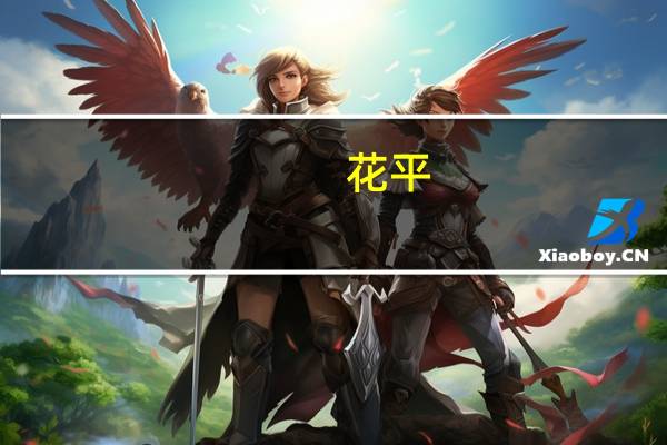 花平(关于花平简述)