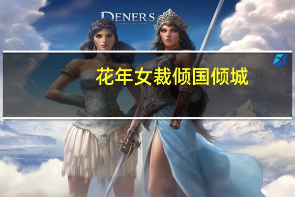 花年女裁 倾国倾城(关于花年女裁 倾国倾城简述)