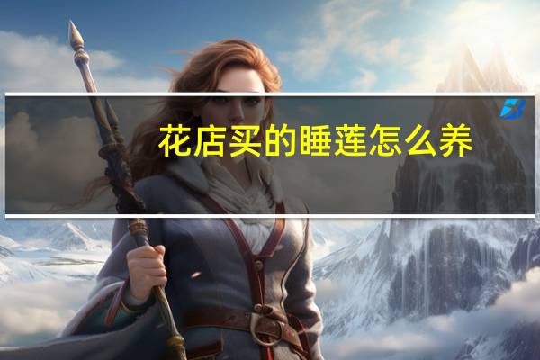 花店买的睡莲怎么养