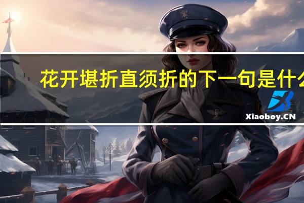 花开堪折直须折的下一句是什么