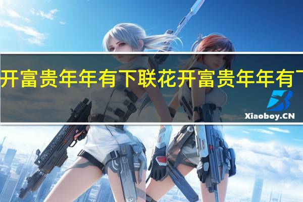 花开富贵年年有下联 花开富贵年年有下一句是