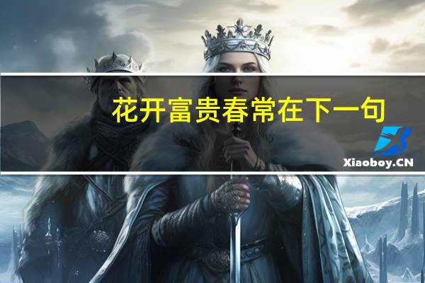 花开富贵春常在下一句