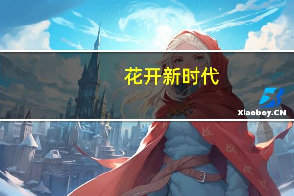 花开新时代(关于花开新时代简述)