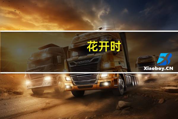 花开时(关于花开时简述)