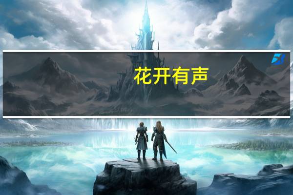 花开有声:如何让孩子快乐成长(关于花开有声:如何让孩子快乐成长简述)
