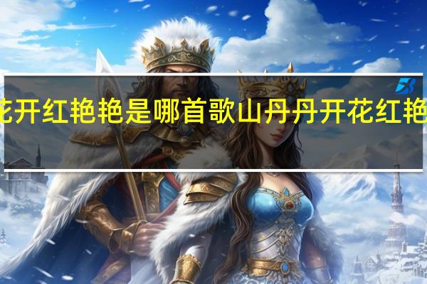 花开红艳艳是哪首歌 山丹丹开花红艳艳阿宝