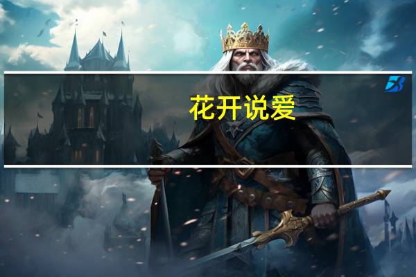 花开说爱(关于花开说爱简述)
