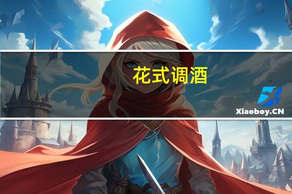 花式调酒(关于花式调酒简述)