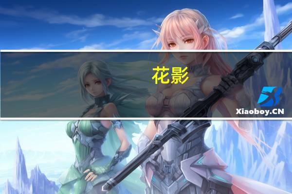 花影(关于花影简述)