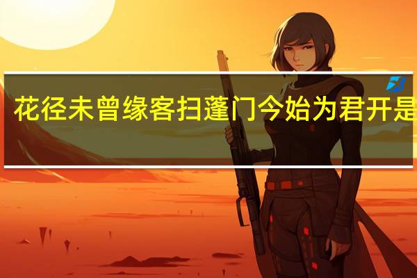 花径未曾缘客扫蓬门今始为君开是什么
