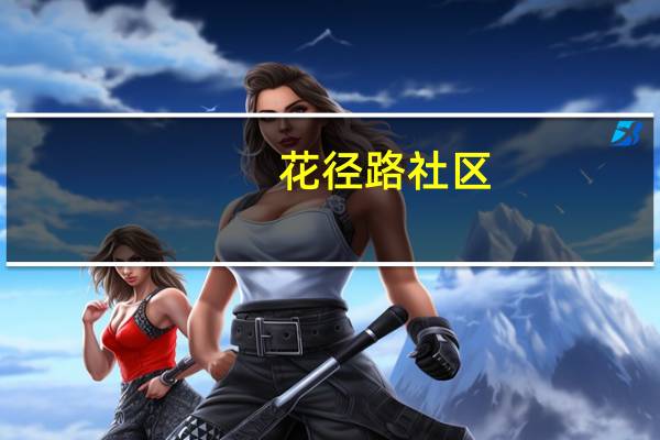 花径路社区(关于花径路社区简述)