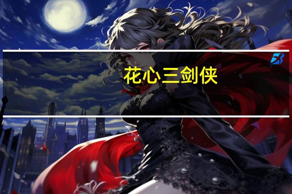 花心三剑侠(关于花心三剑侠简述)