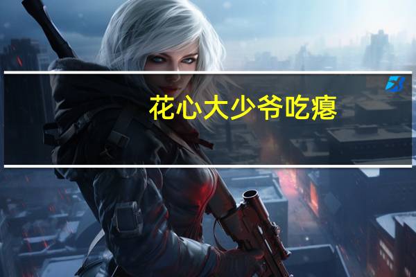 花心大少爷吃瘪(关于花心大少爷吃瘪简述)