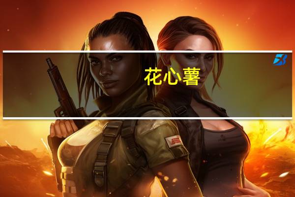 花心薯(关于花心薯简述)