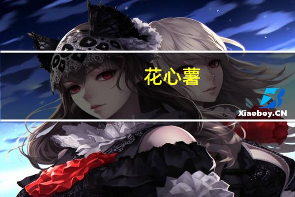 花心薯(关于花心薯简述)